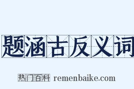 题涵古反义词是什么意思的图片